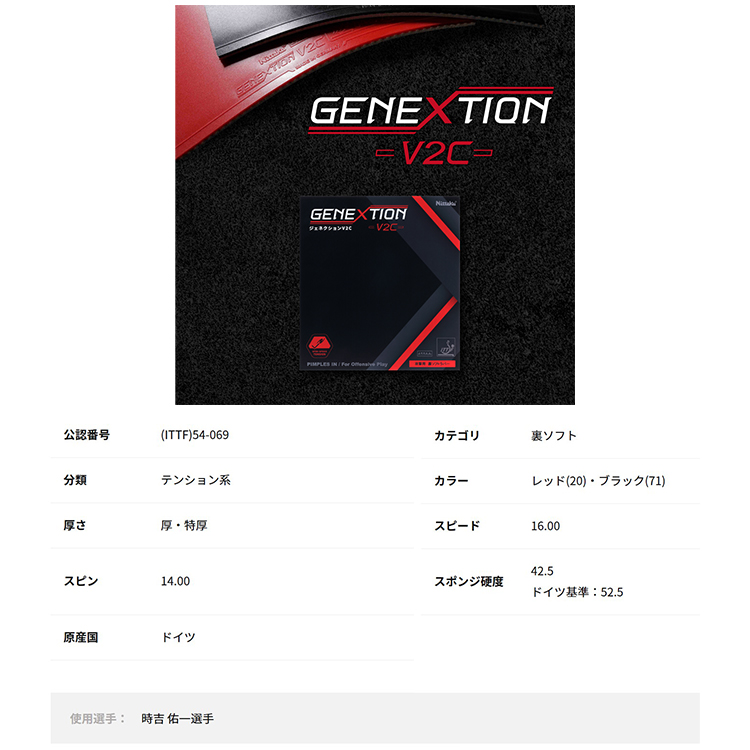 新品未開封　GENEXTION V2C 赤 特厚 卓球 ラバー ジェネクション V2C | Nittaku(ニッタク) 日本卓球 | 卓球用品の