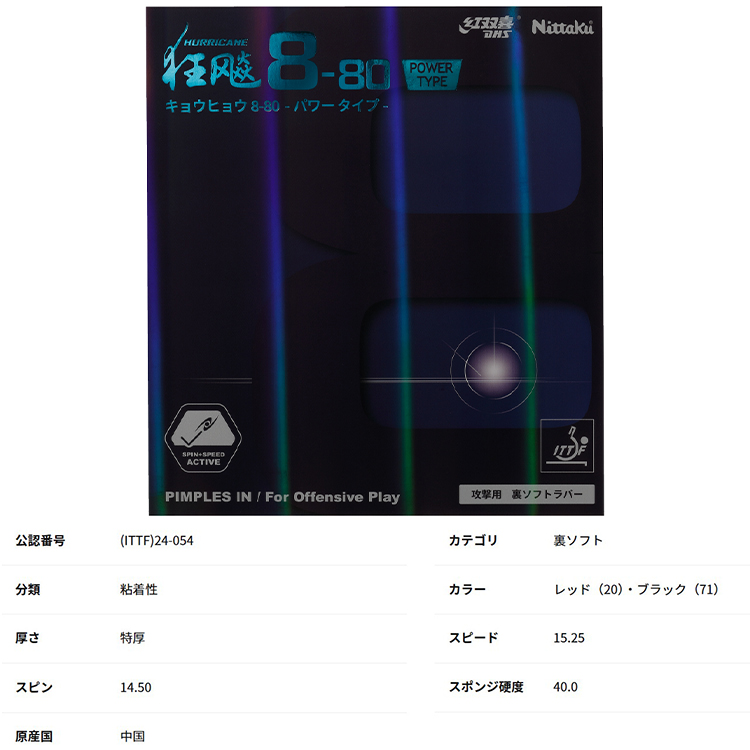 Nittaku（ニッタク） 紅双喜 キョウヒョウ8-80パワー 卓球ラバー 裏