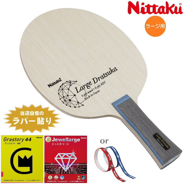 Nittaku（ニッタク） 卓球ラケットセット ラージボール おすすめセット