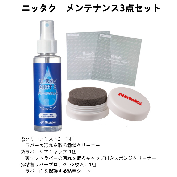 Nittaku（ニッタク） 卓球裏ソフトラバー専用メンテナンスセット