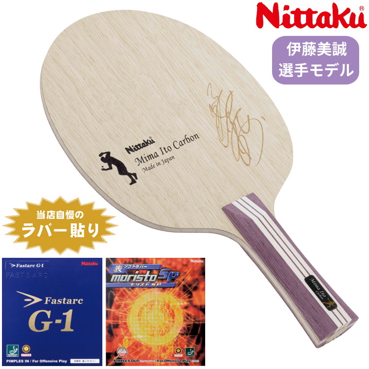 卓球ラケット セット ニッタク Nittaku 上級者 中級者 伊藤美誠選手モデル 伊藤美誠カーボン シェーク