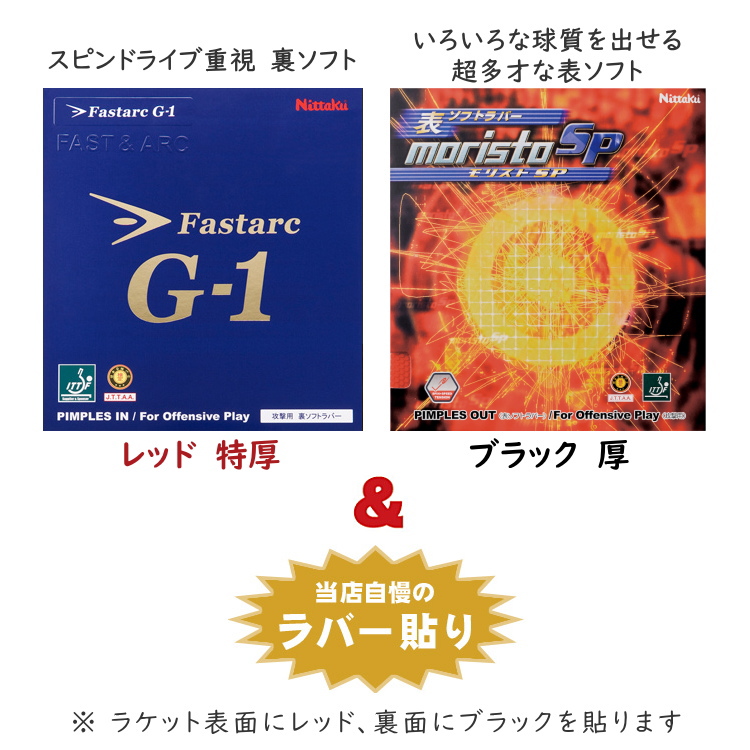 Nittaku 卓球ラケット セット ニッタク 上級者 中級者 伊藤美誠