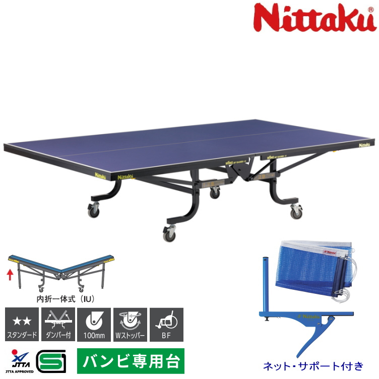 Nittaku（ニッタク） 卓球台 国際規格 バンビ専用台 内折一体式卓球台