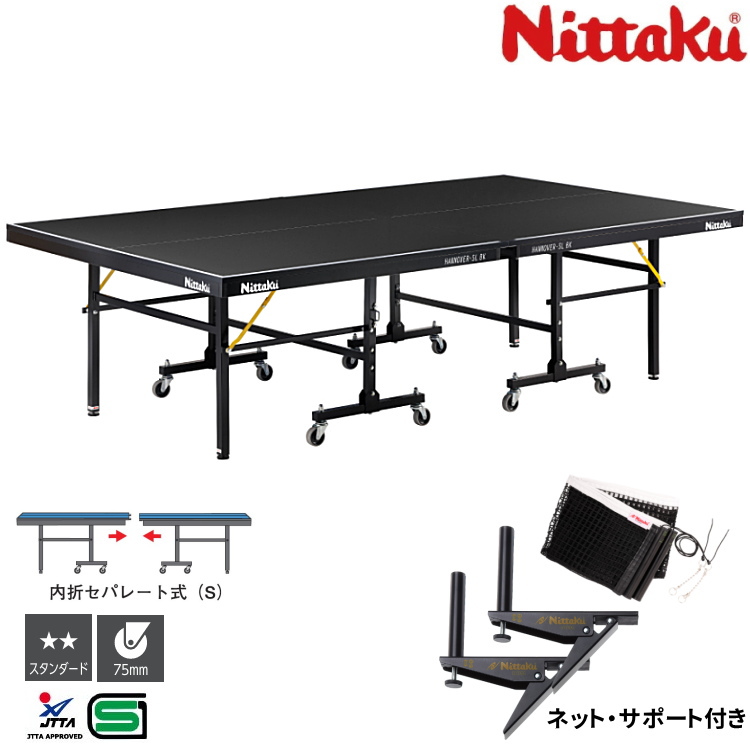 Nittaku（ニッタク） 卓球台 国際規格サイズ 内折セパレート式卓球台