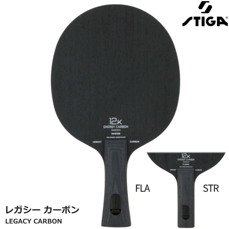 卓球ラケット スティガ STIGA レガシーカーボン FLA STR シェークハンド 1071