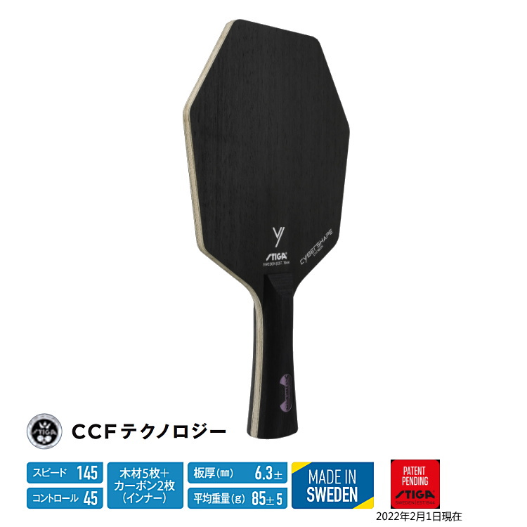 STIGA 卓球ラケット スティガ サイバーシェイプ カーボン STIGA 卓球ラケット スティガ サイバーシェイプ カーボン