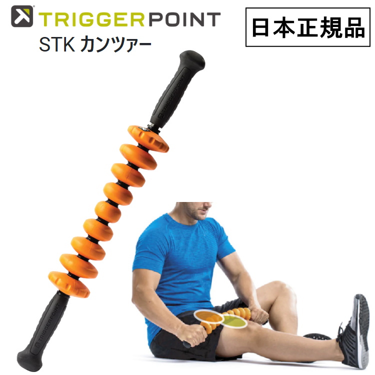 TRIGGER POINT（トリガーポイント） STK カンツァー フォームローラー