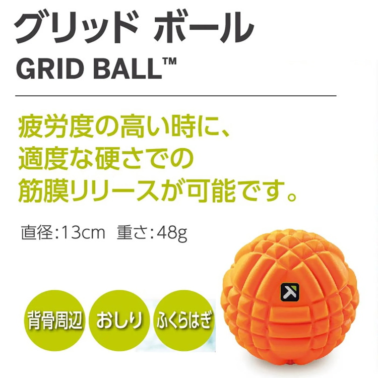 TRIGGER POINT トリガーポイント グリッドボール 直径13cm 筋膜