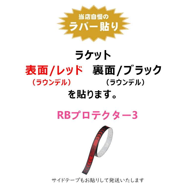 バタフライ BUTTERFLY 中級者セット 攻撃用 卓球ラケットセット