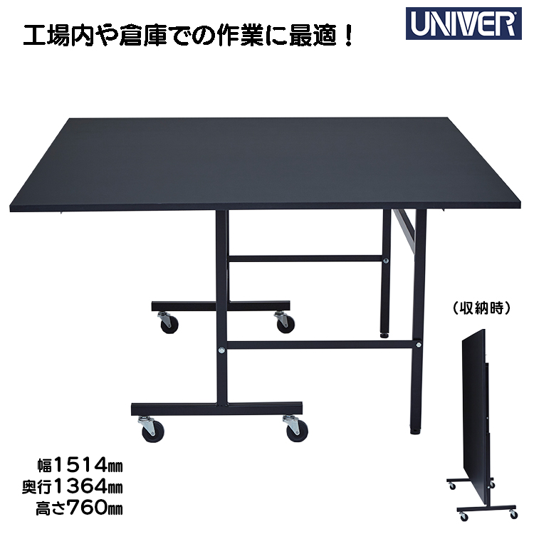 作業台 ユニバー UNIVER キャスター付き ワンタッチ作業台 折りたたみ