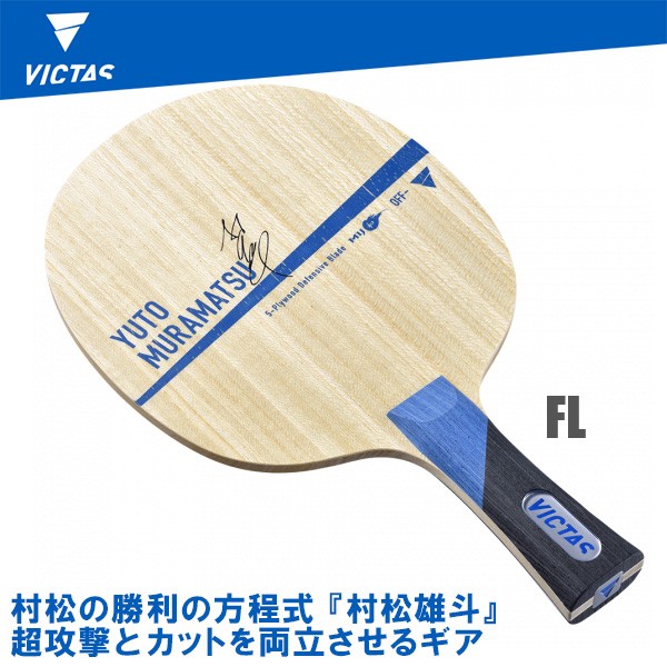 VICTAS(ヴィクタス) Yuto Muramatsu 村松雄斗 FL(フレア) 卓球ラケット 027904