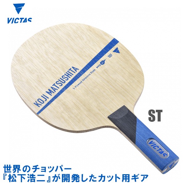 Amazon | ヴィクタス(VICTAS) 卓球 ラケット 松下浩二 使用