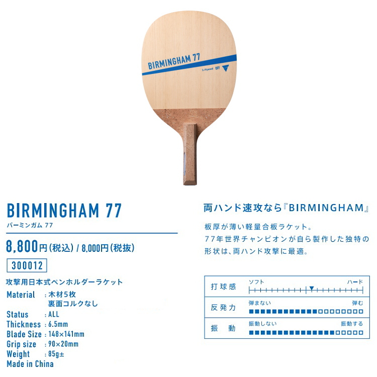 VICTAS 卓球ラケット ヴィクタス BIRMINGHAM バーミンガム 77