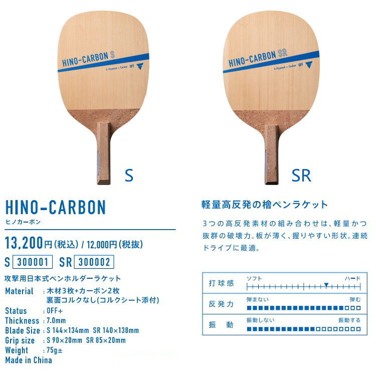 卓球ラケット VICTAS ヴィクタス HINO-CARBON ヒノカーボン SR 角丸型 日本式ペン 300002