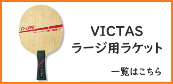 卓球ラケット ラージ用 VICTAS PLAY ヴィクタス ZX-LARGE ゼクスラージ 