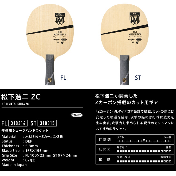 VICTAS ヴィクタス 卓球 松下浩二 ZC FL 310314 - ラケット