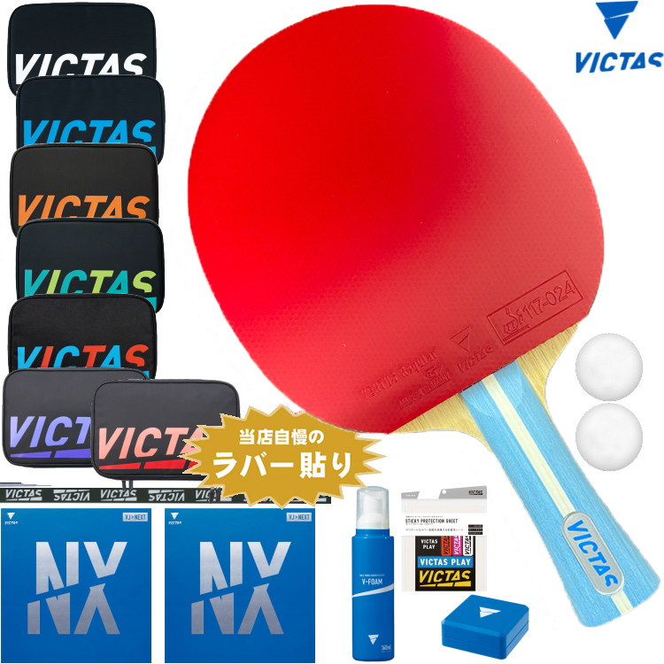 VICTAS ヴィクタス 卓球ラケットセット 初心者〜中級者向け