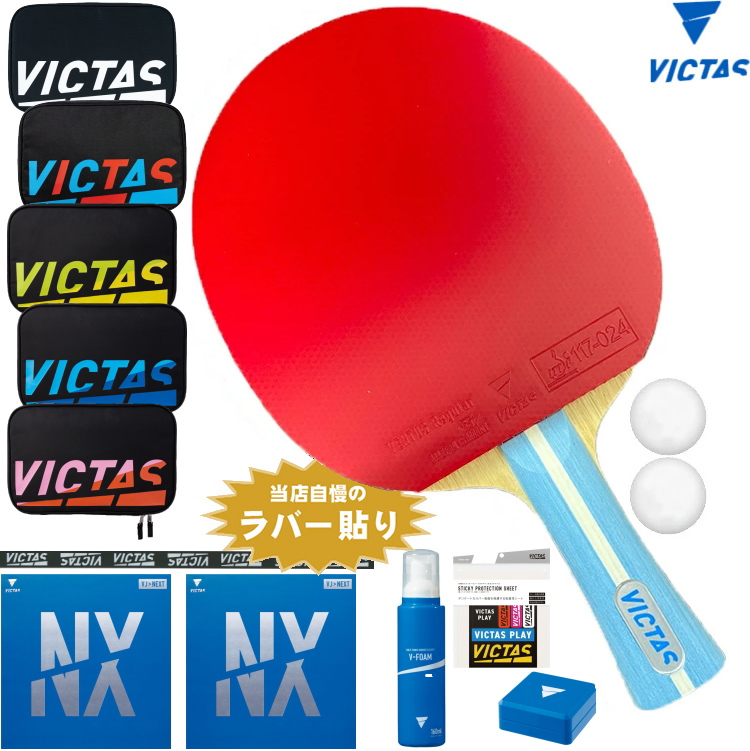 VICTAS（ヴィクタス） 卓球ラケットセット 初心者〜中級者向け 新入生