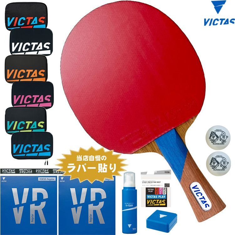 VICTAS ヴィクタス 卓球ラケットセット 初心者〜中級者向け 新入生応援 スワット ラバー貼り加工無料 ラケットケース ボール付き