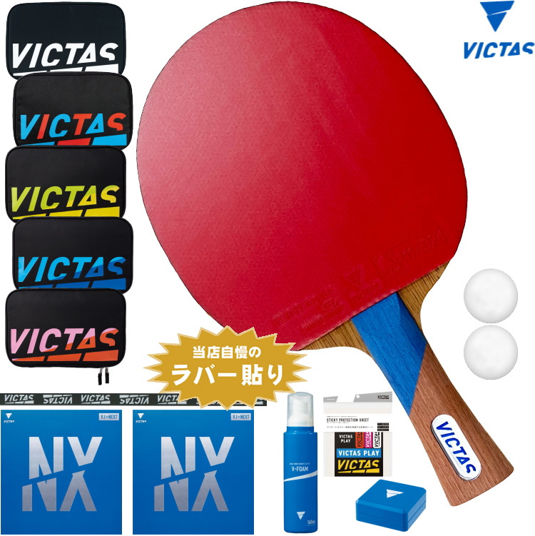 VICTAS ヴィクタス 卓球ラケットセット 初心者〜中級者向け 新入生応援 スワット ラバー貼り加工無料 ラケットケース ボール付き