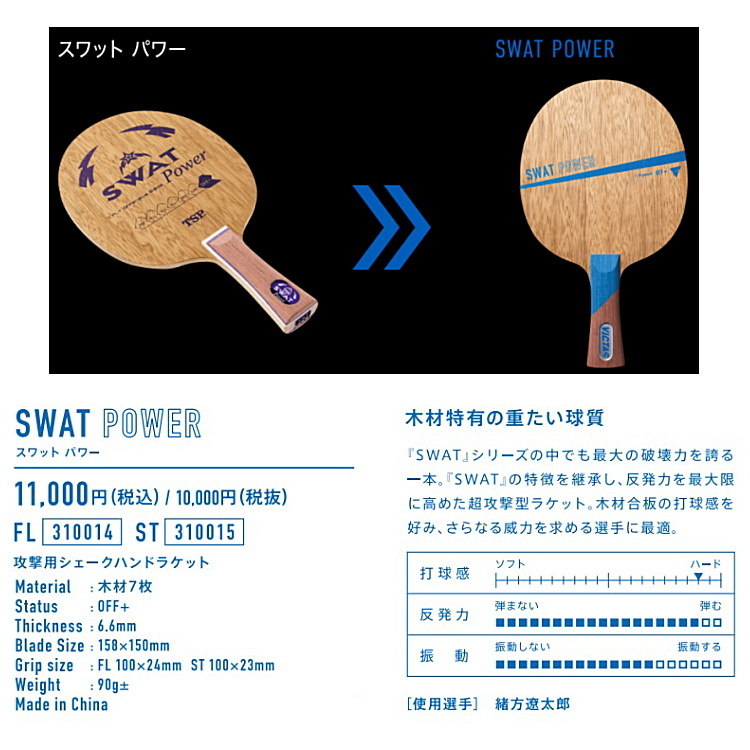 卓球ラケット VICTAS ヴィクタス SWAT POWER スワットパワー FL(フレア) シェークハンド 310014 :VIC-310014:サンワード  - 通販 - Yahoo!ショッピング