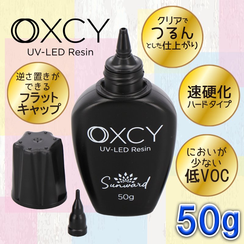 レジン液 UVレジン 50g 日本製 低粘度 低臭 ハードタイプ 逆さ置きできるフラットボトル 細口ノズル付 OXCY UV-LED Resin