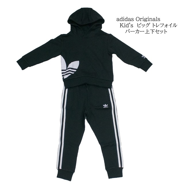 アディダス オリジナルス Adidas Originals キッズ 子供 パーカー 送料無料 ビッグ Haj32 トレフォイル 上下セットアップ