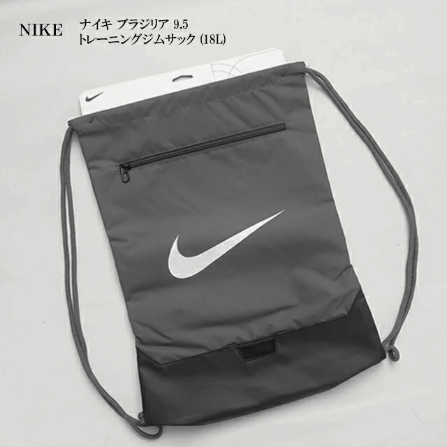 NIKE（ナイキ） ジムサック ブラジリア 9.5 アイアングレー 18L dm3978