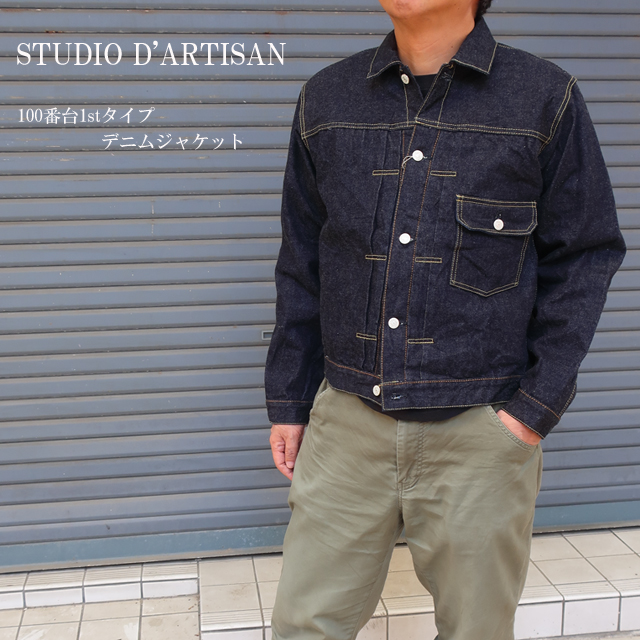 STUDIO D'ARTISAN（ステュディオ・ダ・ルチザン） ダルチザン デニム