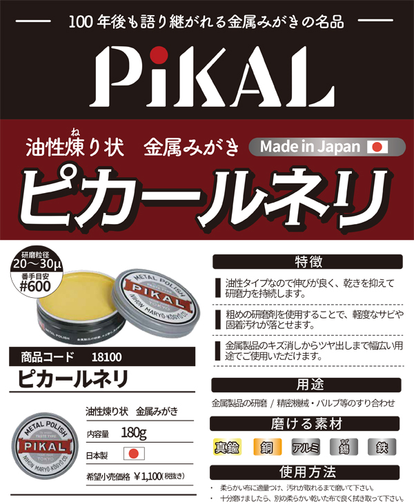PiKAL ピカール ピカール金属磨き コンパウンド ピカールネリ 研磨剤