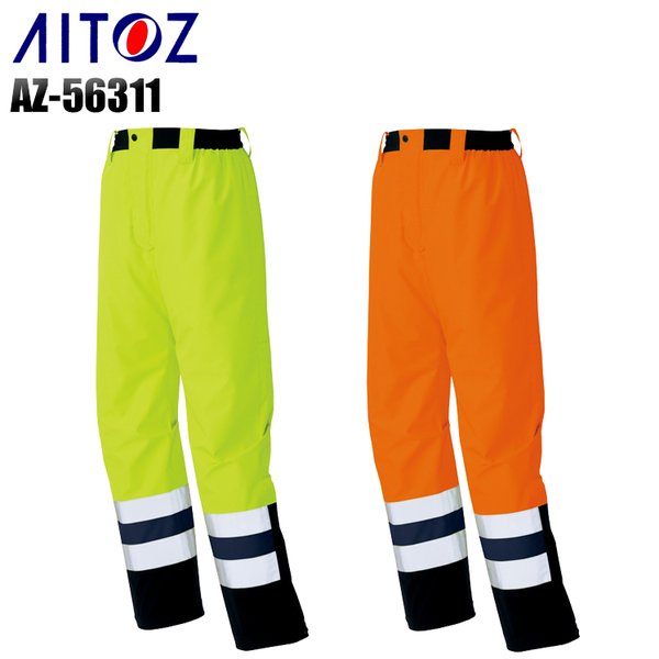 アイトス 秋冬用 作業服 作業着 防寒着 高視認性パンツ az-56311