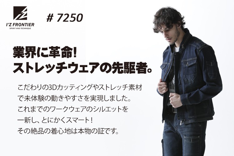 作業服 作業着 かっこいい おしゃれ 秋冬・通年用ストレッチ ワークジャケット アイズフロンティアIZ FRONTIER7250 単品( 上下セットUP対応) デニム :007-7250:作業服・鳶服・安全靴のサンワーク - 通販 - Yahoo!ショッピング