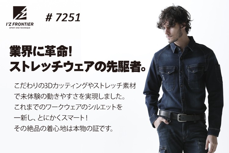 作業服 作業着 かっこいい おしゃれ 秋冬用 ワークシャツ アイズフロンティアIZ FRONTIER7251 デニム ストレッチ