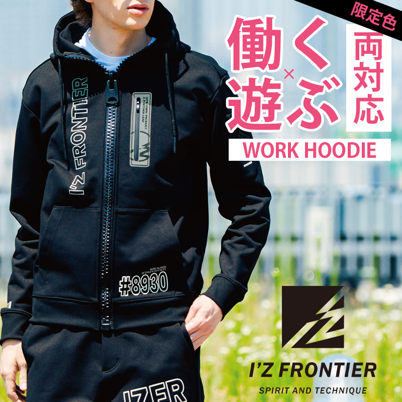 I'Z FRONTIER アイズフロンティア 作業服 作業着 長袖 フーディー