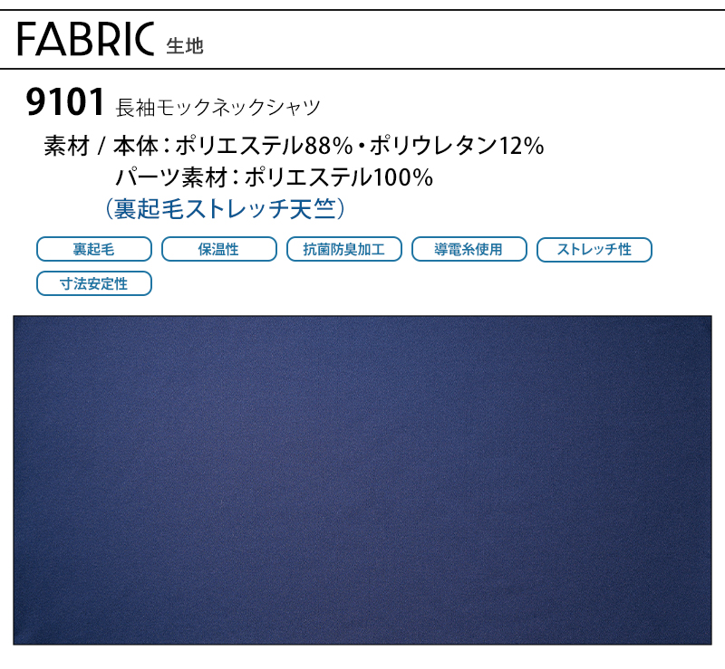 秋冬用 作業服・作業用品 裏起毛ストレッチ長袖モックネックシャツ