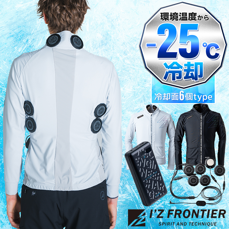 I'Z FRONTIER ペルチェ セット(長袖ジャケット&ペルチェデバイス