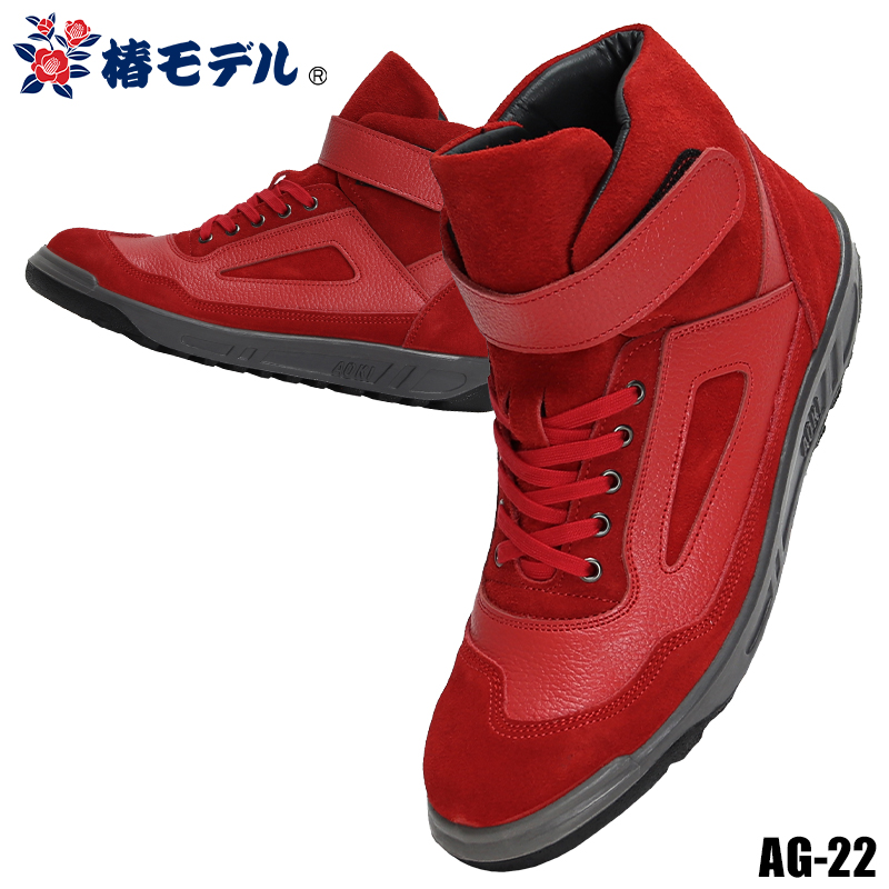 椿モデル 安全靴 ハイカット 安全スニーカー 紐 タイプ メンズ ag-22