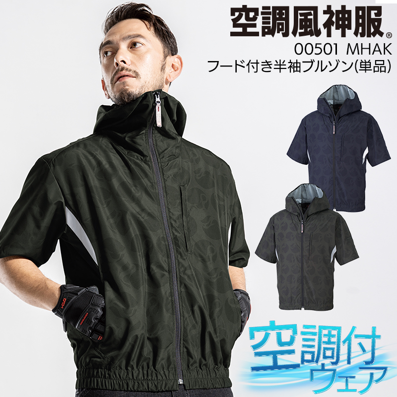 空調風神服 空調風神服 空調作業服 半袖 ブルゾン ウェア単品 大川被服 MHAK