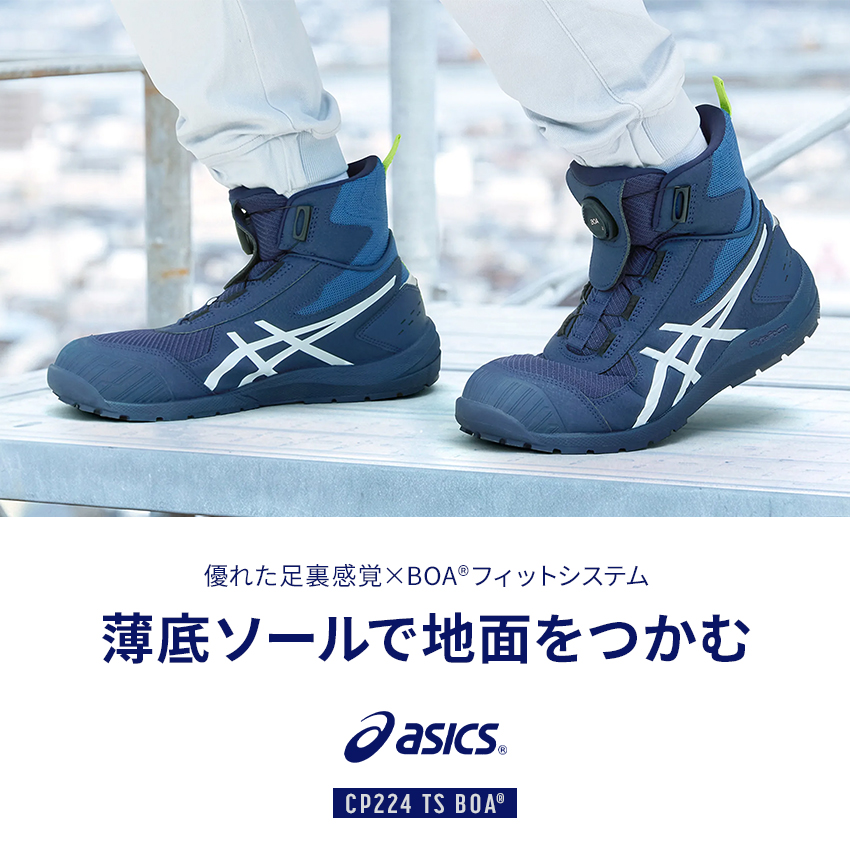 ASICS（アシックス） 安全靴 安全スニーカー BOA ハイカット おしゃれ