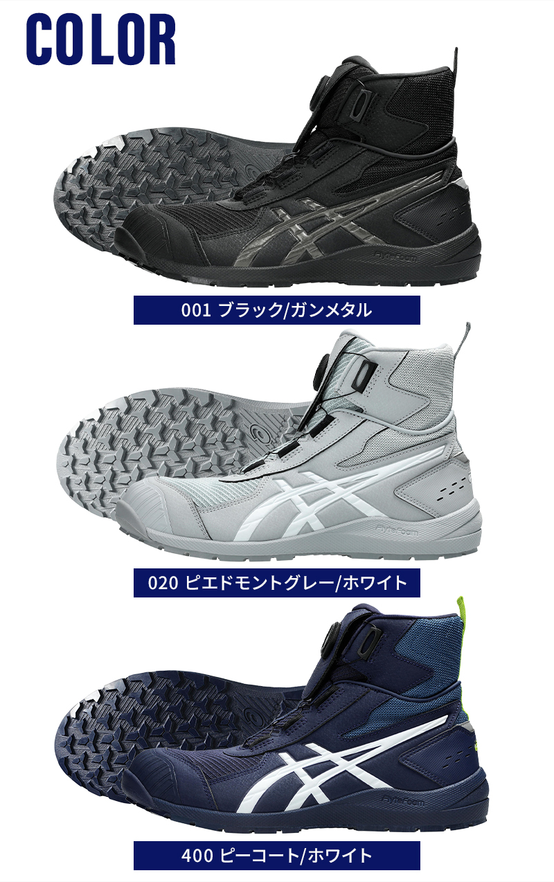 ASICS（アシックス） 安全靴 安全スニーカー BOA ハイカット おしゃれ