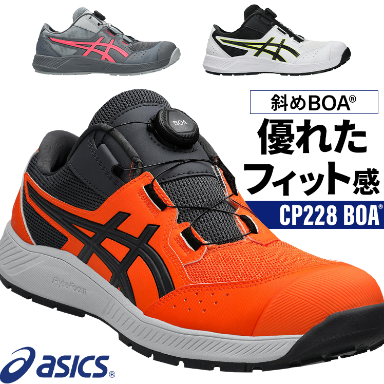 ASICS（アシックス） 安全靴 安全スニーカー BOA ローカット おしゃれ