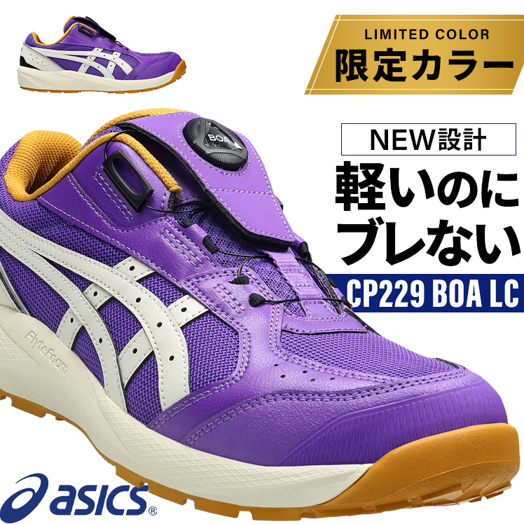 ASICS（アシックス） 安全靴 限定 BOA ローカット CP229 LC 限定カラー
