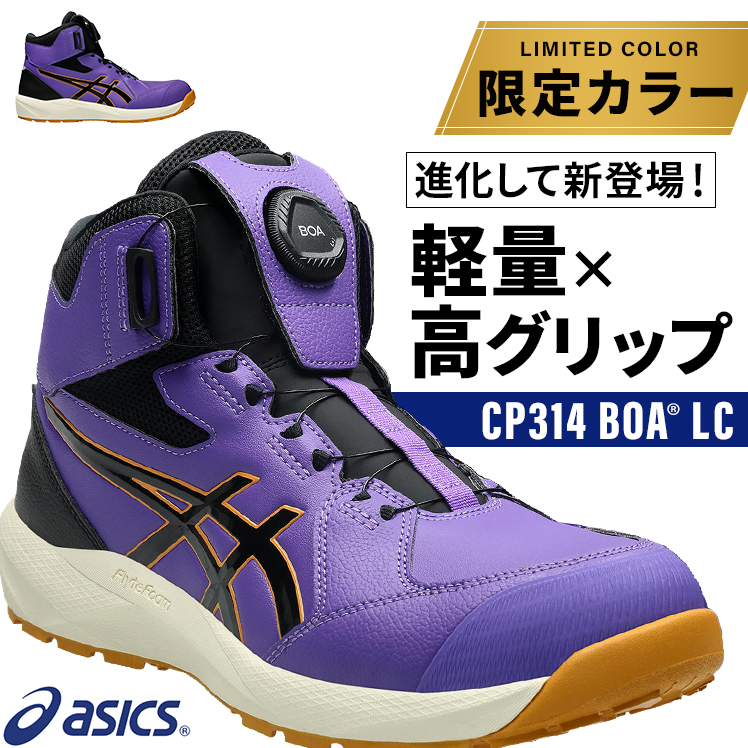 ASICS（アシックス） 安全靴 限定 ハイカット BOA CP314 LC 限定カラー
