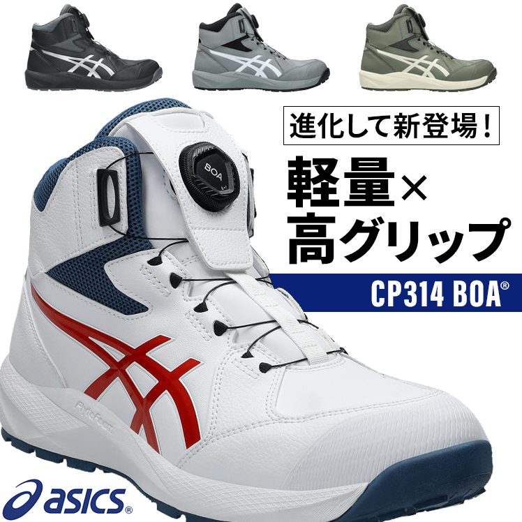 ASICS（アシックス） 安全靴・安全スニーカー BOA ハイカット おしゃれ
