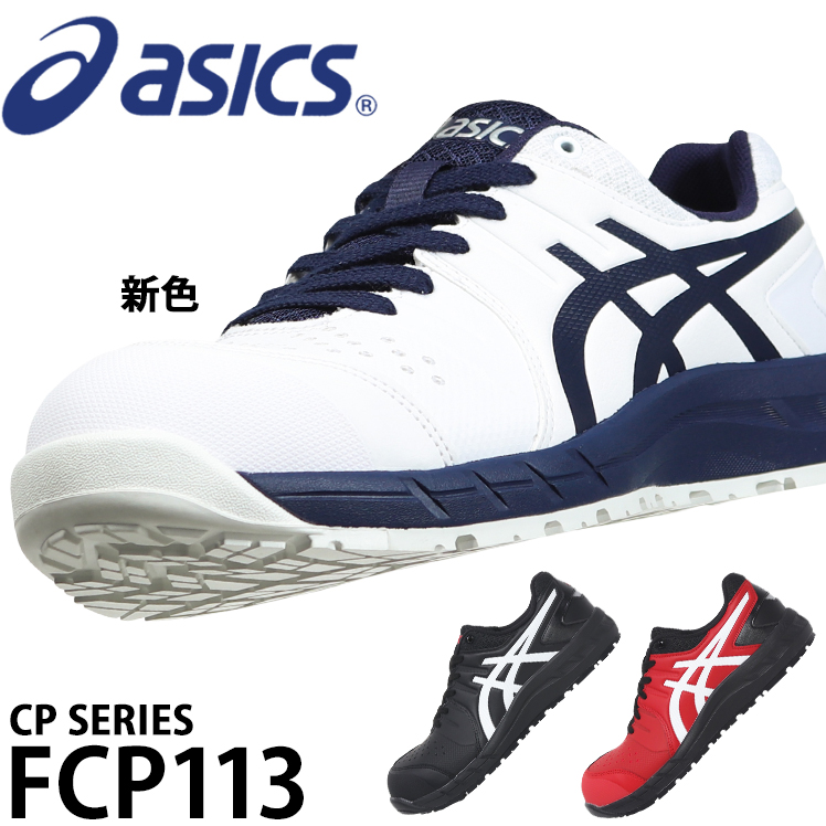 アシックス asics 安全靴 安全スニーカー FCP113 : 098-fcp113 : 作業