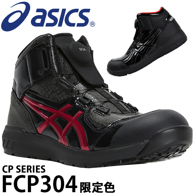 アシックス 安全靴 限定色 ハイカット CP304 BOA BLK EDITION メンズ 