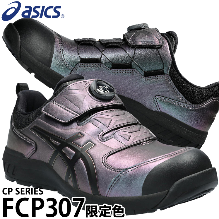 アシックス 安全靴 限定色 BOA CP307 MAZIORA メンズ レディース 