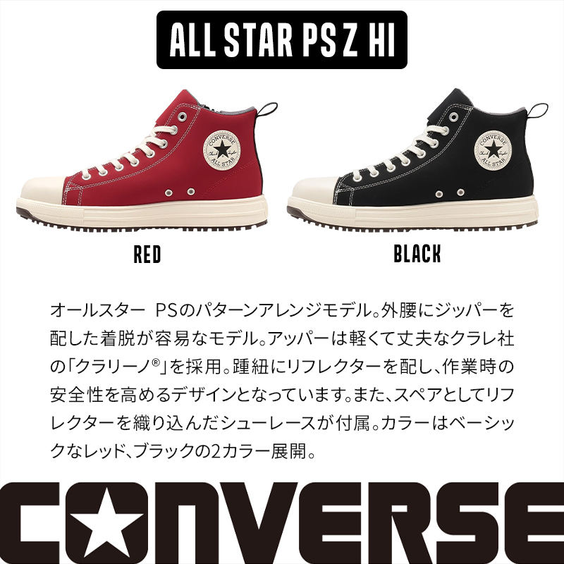 CONVERSE 安全靴・安全スニーカー 紐 ハイカット おしゃれ 耐滑 メンズ 