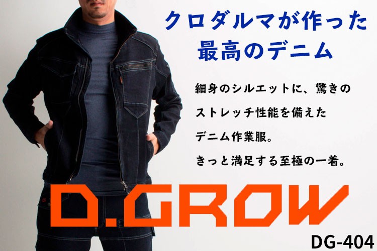 ストレッチデニムワークジャケット D.GROW DG-404 長袖 ジャンパー かっこいい おしゃれ 単品(上下セットUP対応) クロダルマ 作業服  作業着 :140-dg-404:作業服・鳶服・安全靴のサンワーク - 通販 - Yahoo!ショッピング