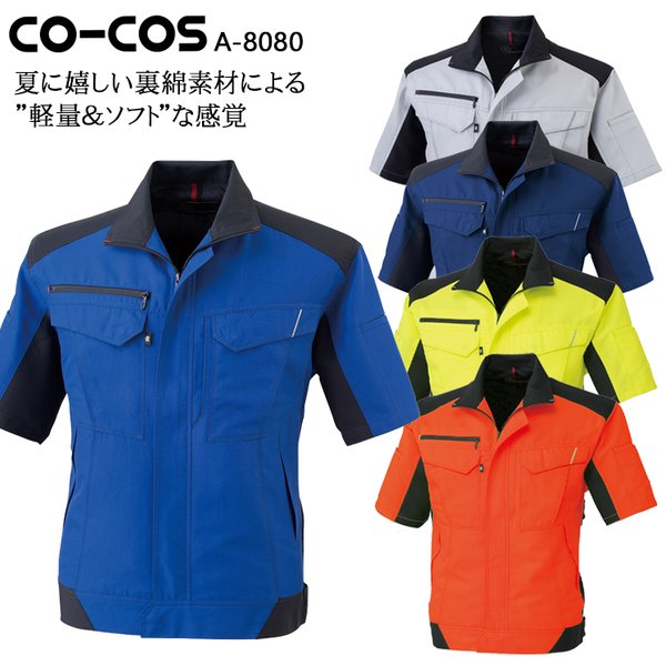 作業服 半袖ブルゾン 男女兼用 コーコス信岡 CO-COS A-8080男女